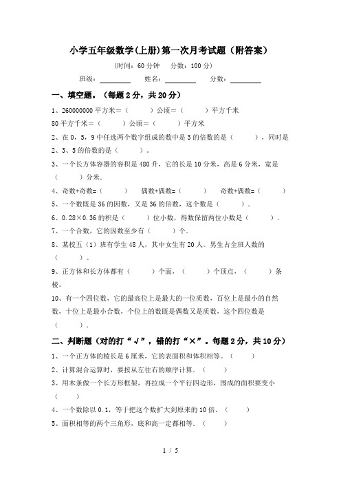 小学五年级数学(上册)第一次月考试题(附答案)