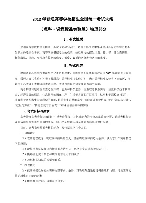 2012年普通高等学校招生全国统一考试大纲