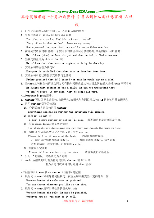 高考英语考前一个月必看资料 引导名词性从句注意事项 人教版