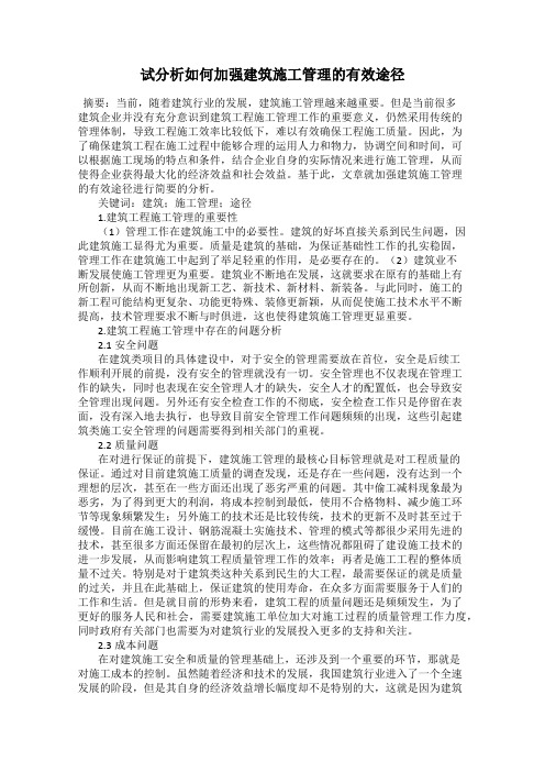 试分析如何加强建筑施工管理的有效途径