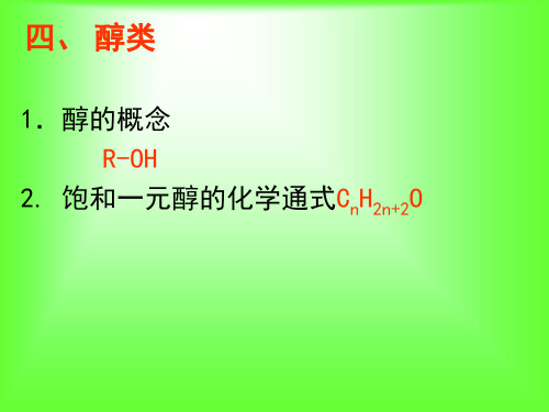 醇的性质