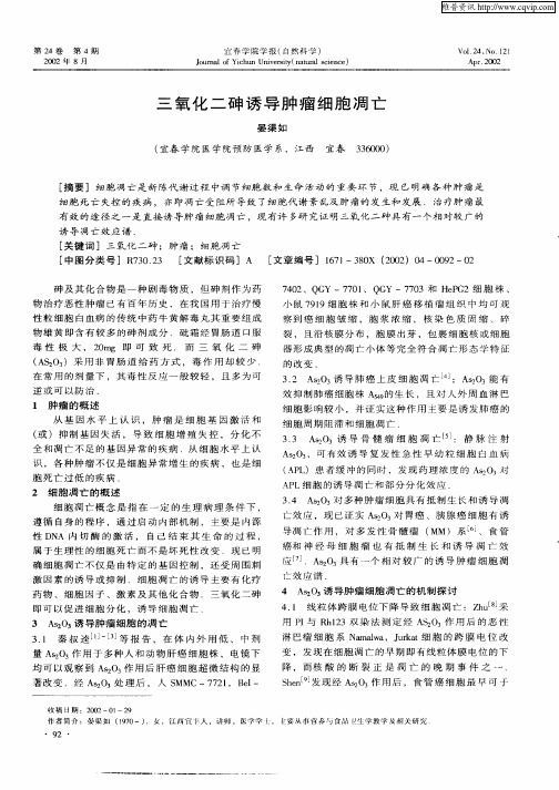 三氧化二砷诱导肿瘤细胞凋亡