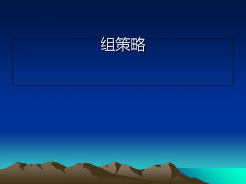 组策略培训课程(PPT 81张)