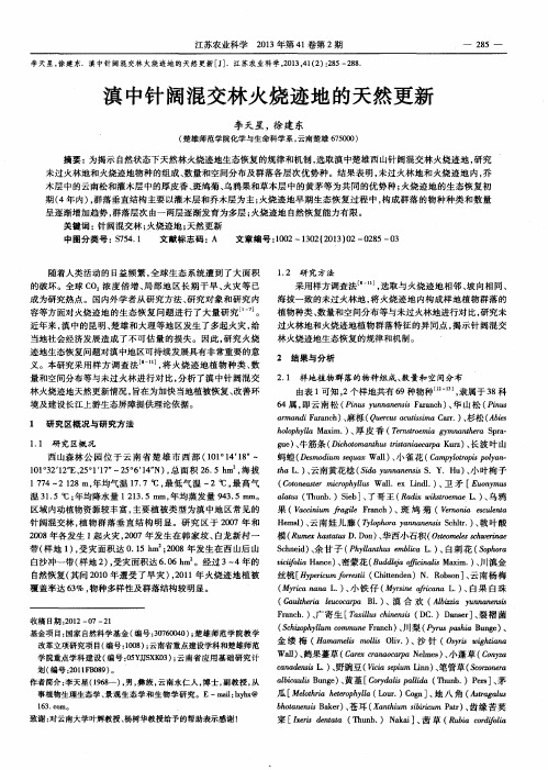 滇中针阔混交林火烧迹地的天然更新