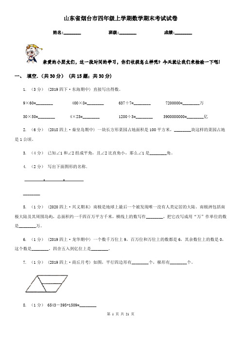 山东省烟台市四年级 上学期数学期末考试试卷