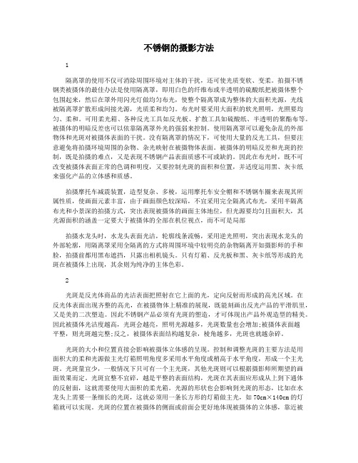 不锈钢的摄影方法