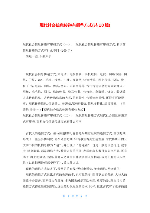 现代社会信息传递有哪些方式(共10篇)