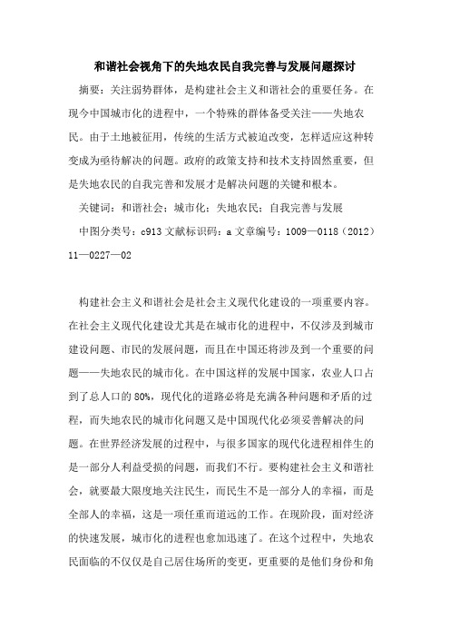 和谐社会视角下的失地农民自我完善与发展问题探讨
