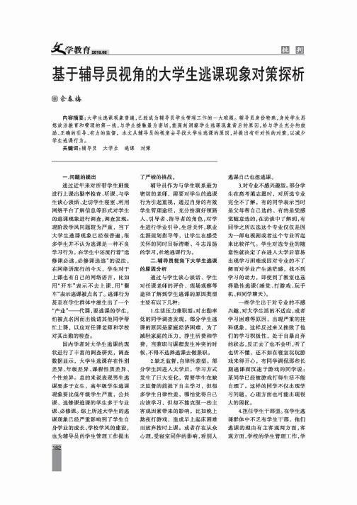 基于辅导员视角的大学生逃课现象对策探析