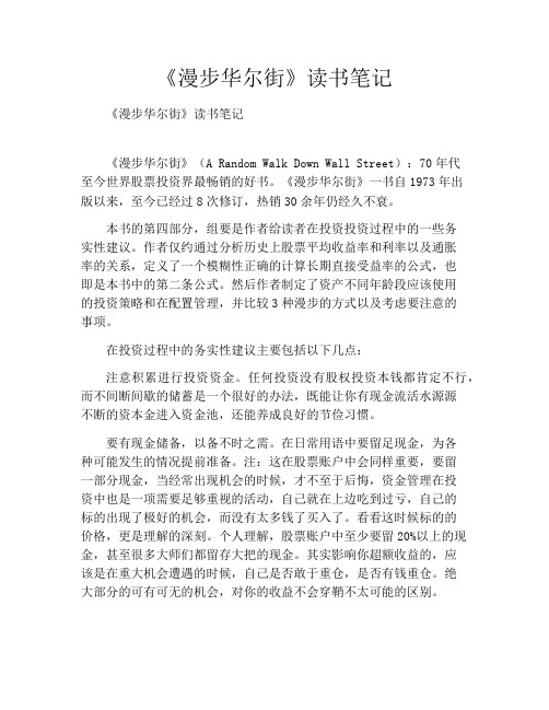 《漫步华尔街》读书笔记