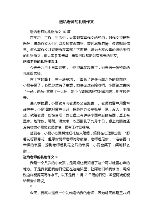 送给老师的礼物作文10篇