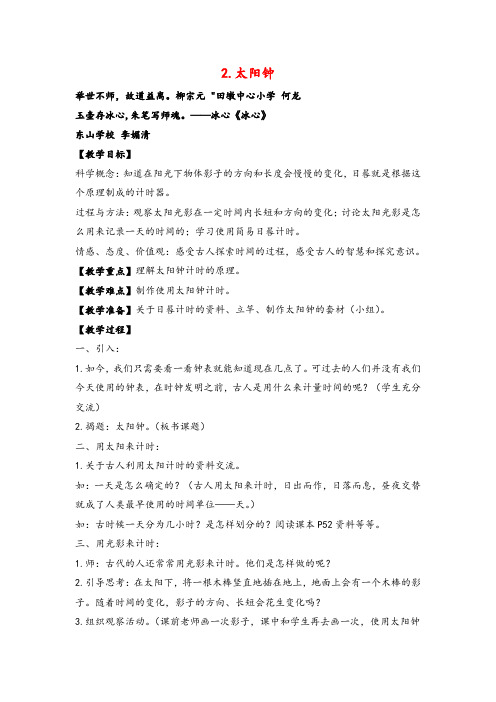 教科版科学五年级下册《太阳钟》参考教案