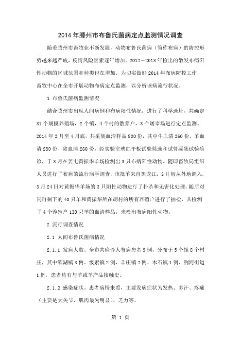 2014年滕州市布鲁氏菌病定点监测情况调查4页word