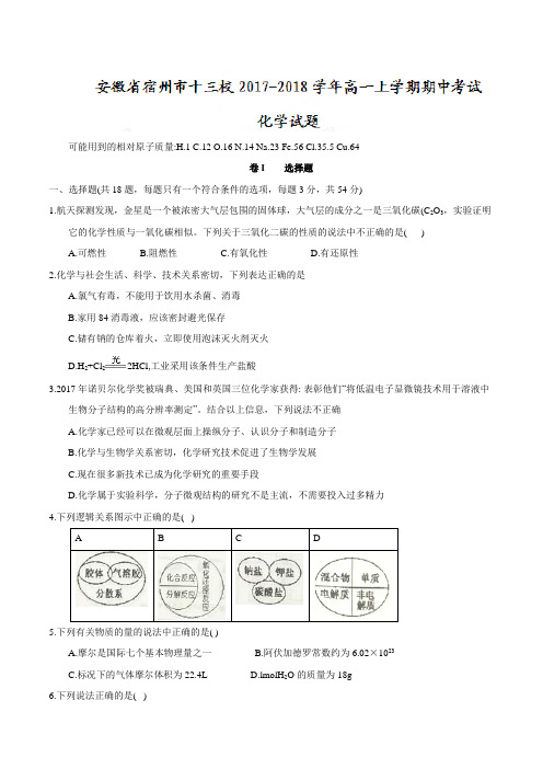 安徽省宿州市十三校2017-2018学年高一上学期期中考试化学试题
