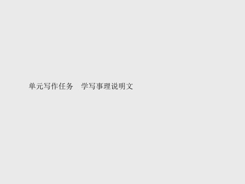 【新教材】2021年人教高中语文必修下册课件：第三单元  单元写作任务 学写事理说明文