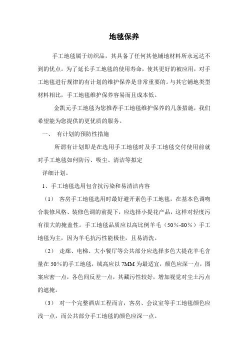 地毯保养.doc