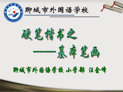 硬笔楷书基本笔画