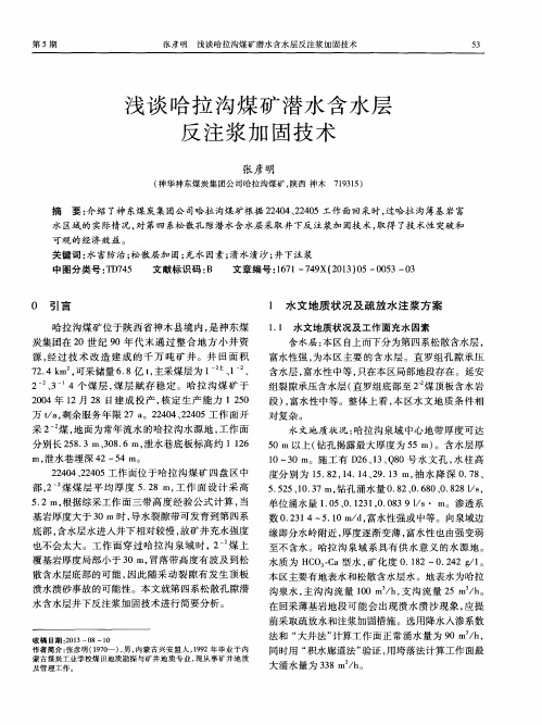 浅谈哈拉沟煤矿潜水含水层反注浆加固技术