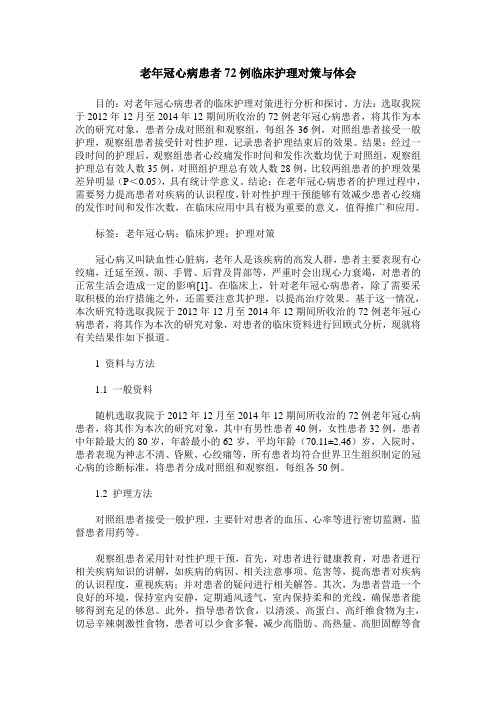 老年冠心病患者72例临床护理对策与体会