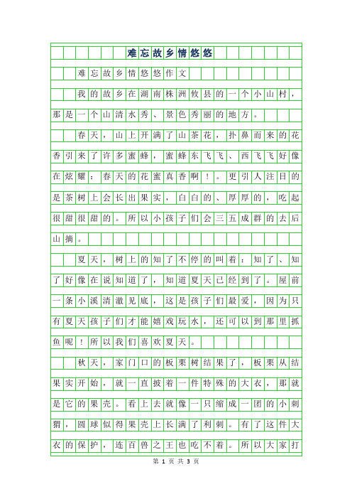 2019年难忘故乡情悠悠作文