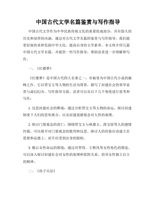 中国古代文学名篇鉴赏与写作指导