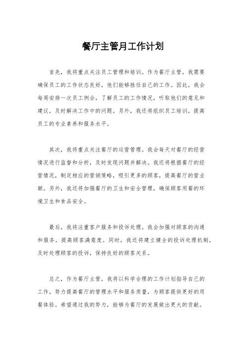 餐厅主管月工作计划