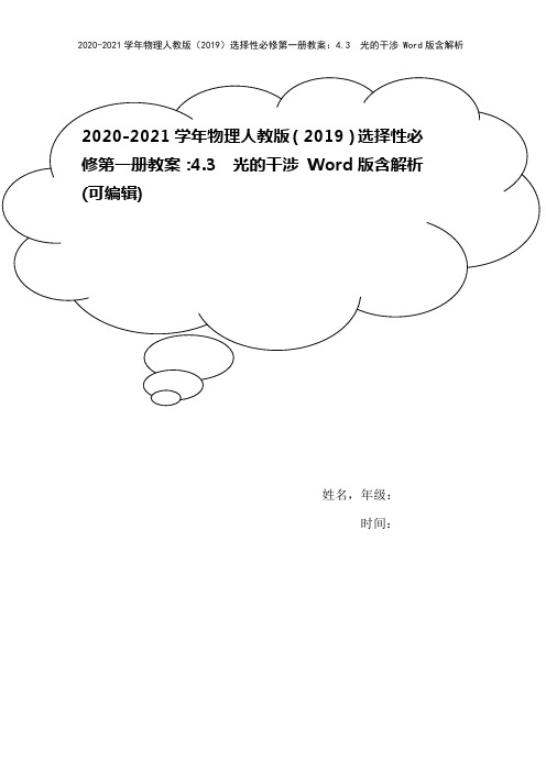 2020-2021学年物理人教版(2019)选择性必修第一册教案：4.3 光的干涉 Word版含解