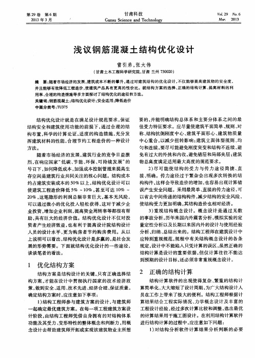 浅议钢筋混凝土结构优化设计