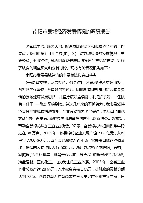 南阳市县域经济发展情况的调研报告