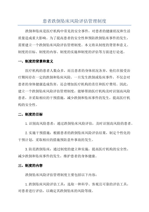 患者跌倒坠床风险评估管理制度