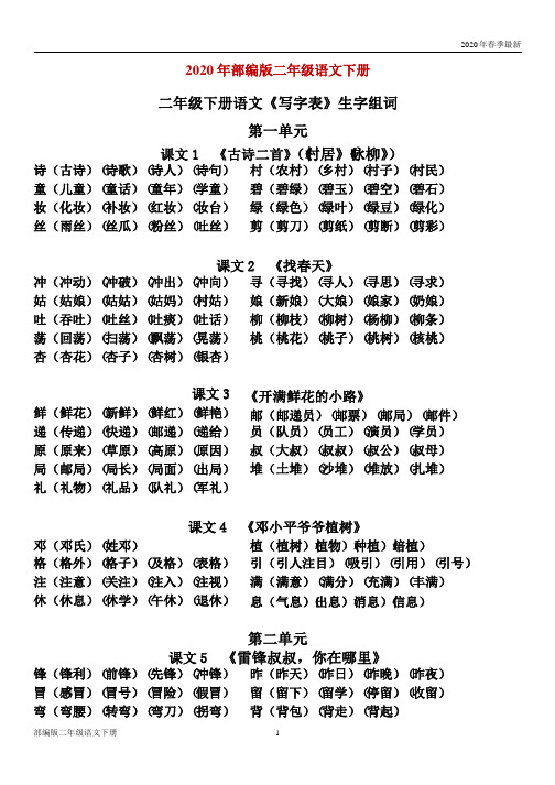 部编版二年级下册语文写字表生字组词汇总(完美版打印版)