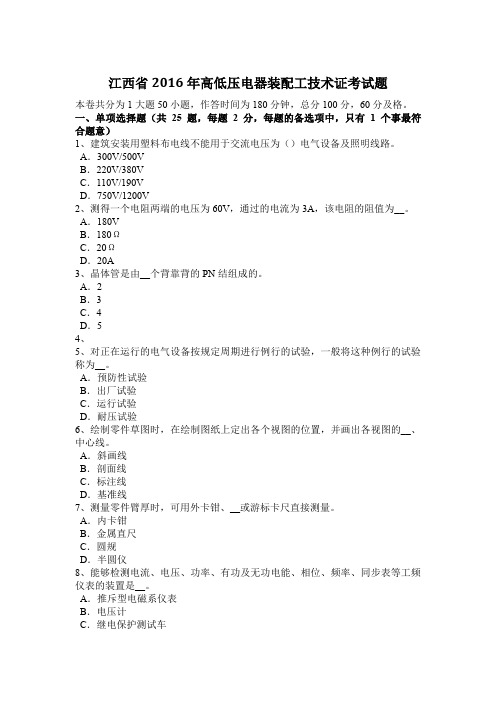 江西省2016年高低压电器装配工技术证考试题
