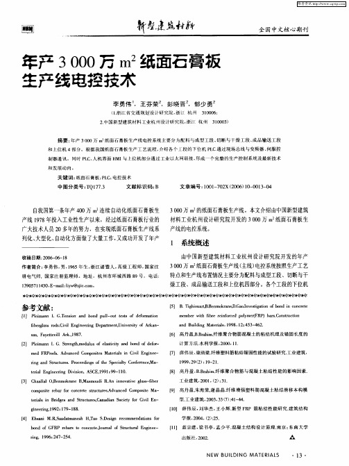年产3000万m 2纸面石膏板生产线电控技术