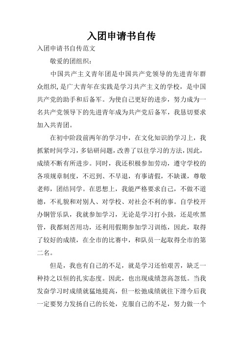 入团申请书自传