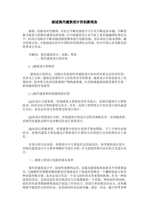 综述现代建筑设计的创新理念