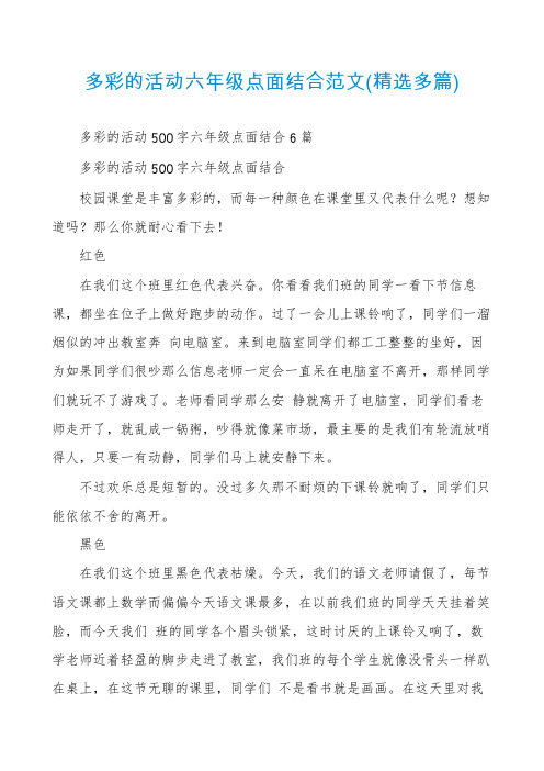 多彩的活动六年级点面结合范文(精选多篇)
