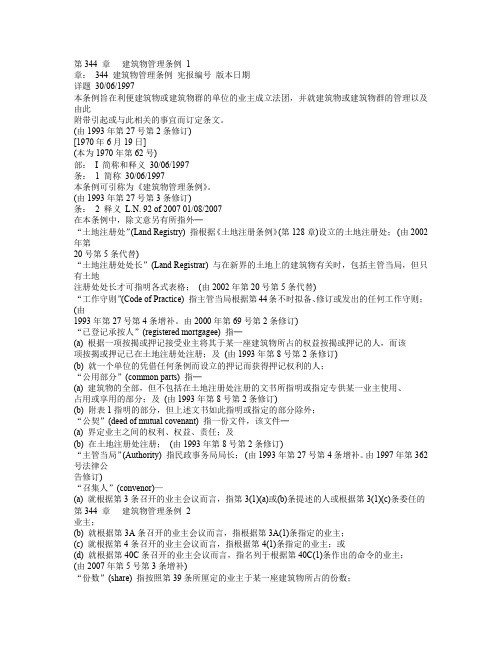 145.香港特别行政区《建筑物管理条例》