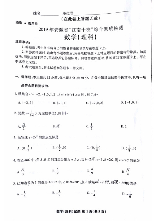 安徽省江南十校2019届高三3月联考理科数学试题