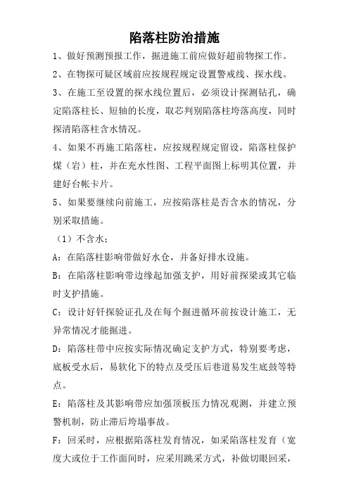 陷落柱防治措施