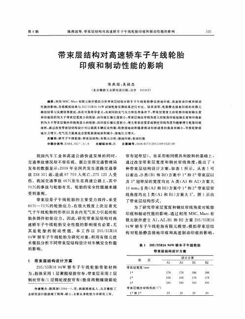 带束层结构对高速轿车子午线轮胎印痕和制动性能的影响