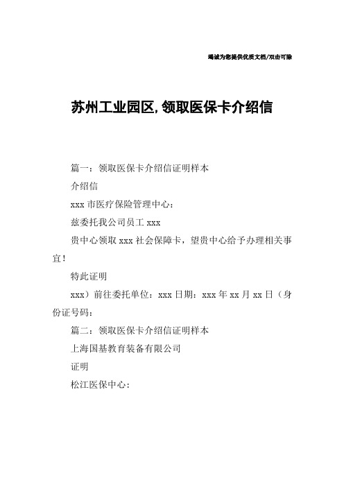 苏州工业园区,领取医保卡介绍信