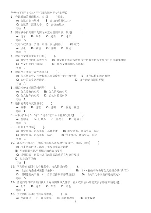 2010年军转干考试公文写作习题及答案