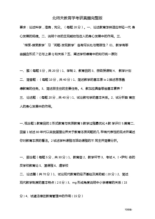 北师大教育学考研真题