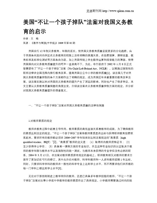 美国“不让一个孩子掉队”法案对我国义务教育的启示