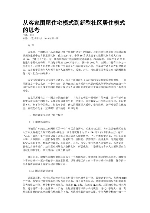 从客家围屋住宅模式到新型社区居住模式的思考