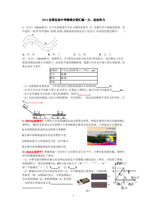 2014全国各地中考物理分类汇编-力和运动