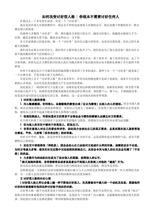 如何改变讨好型人格  你根本不需要讨好任何人