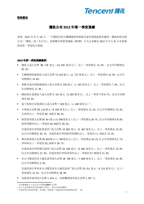 腾讯2012年第一季度业绩