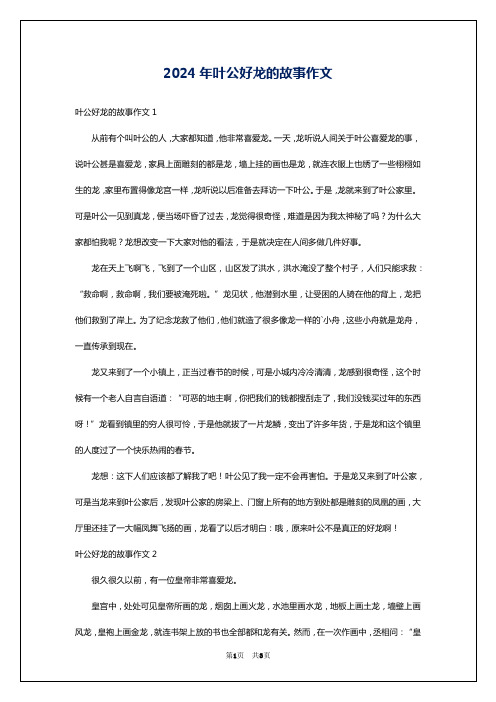 2024年叶公好龙的故事作文