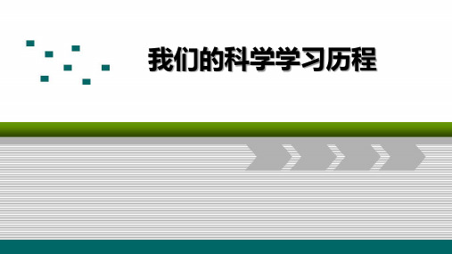 六年级下册科学课件-4.1 我们的科学学习历程(2)-湘科版